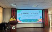 附属学校举办中考考前家长心理辅导