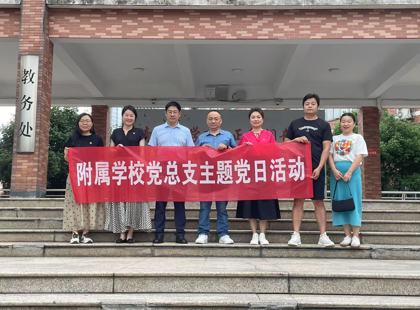  附校党总支开展主题党日活动