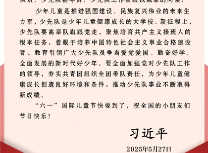 习近平致信祝贺中国少年先锋队第九次全国代表大会召开