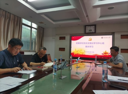 附校党总支理论学习中心组开展集体学习