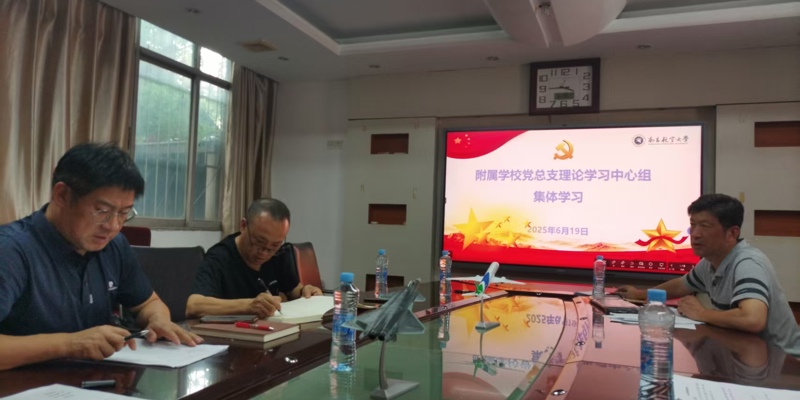 附校党总支理论学习中心组开展集体学习