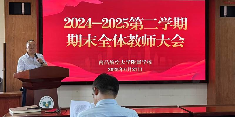 学校召开2024-2025学年第二学期期末全体教师大会