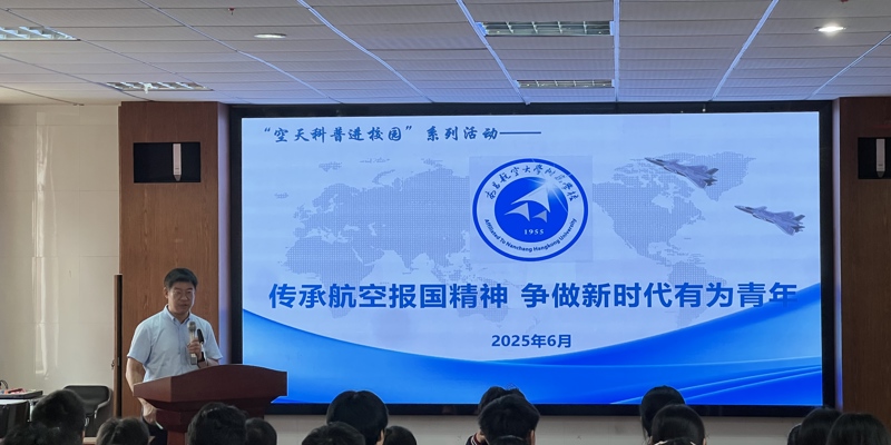 【空天科普进校园】党总支书记为学生讲授传承航空报国精神思政课