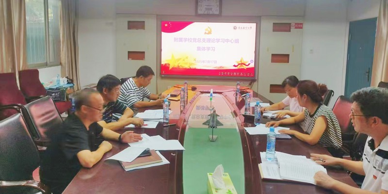 附属学校召开党总支理论学习中心组学习(扩大)会