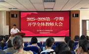 学校召开新学期开学工作布置大会