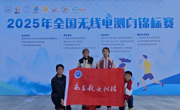 喜报！我校在2025年全国测向锦标赛中获佳绩