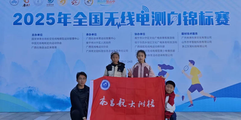 喜报！我校在2025年全国测向锦标赛中获佳绩