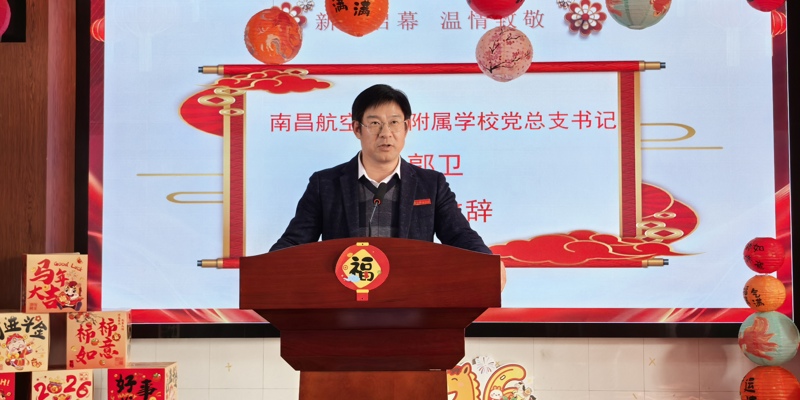 南昌航空大学附属学校2026年新年贺词