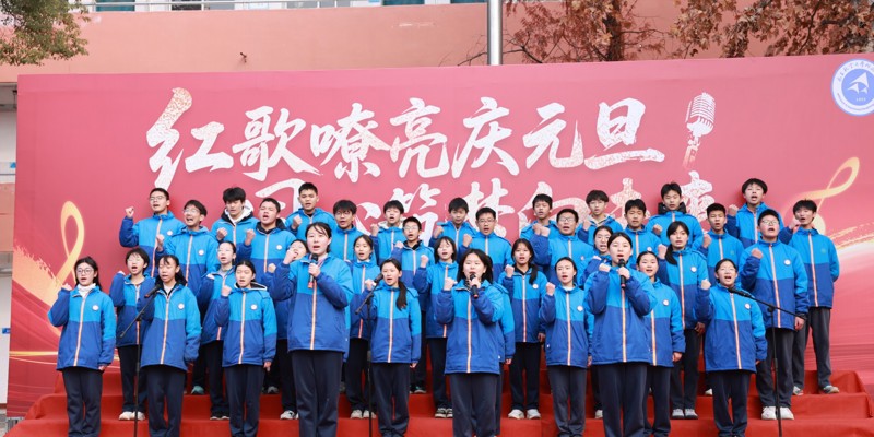我校举办2026年庆元旦红歌合唱比赛