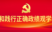 【树立和践行正确政绩观】树牢正确政绩观，莫把“事业”当“职业”（思想纵横）