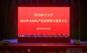学校召开2026年全面从严治党暨警示教育大会