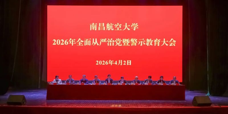 学校召开2026年全面从严治党暨警示教育大会