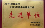 南昌航空大学附属学校荣获 “平安建设先进单位”称号