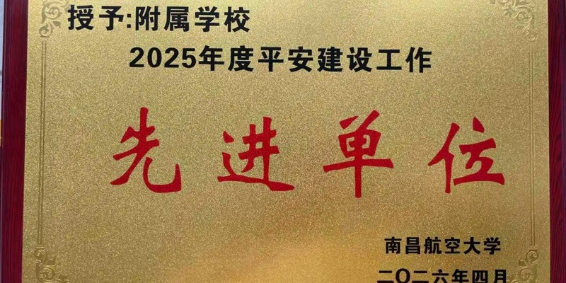 南昌航空大学附属学校荣获 “平安建设先进单位”称号