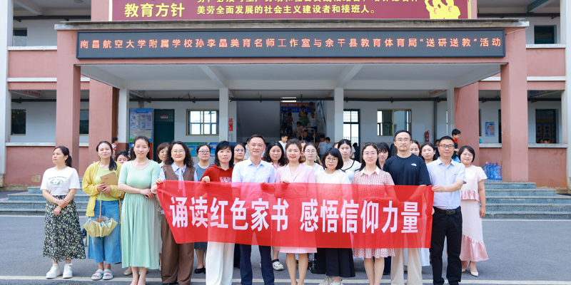 以美为桥，送教下乡；以红铸魂，薪火相传 —— 南昌航空大学附属学校美育名师工作室赴余干送教送研纪实