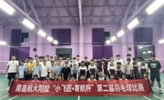学校第二届“小飞匠•育航杯”羽毛球比赛圆满落幕