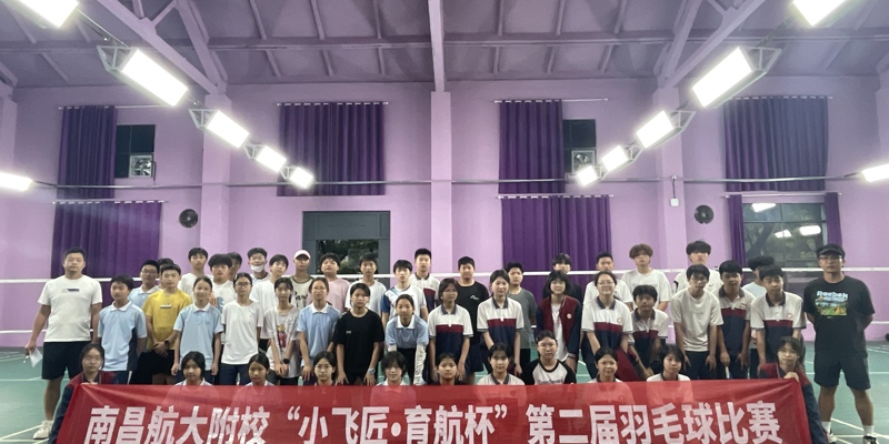 学校第二届“小飞匠•育航杯”羽毛球比赛圆满落幕