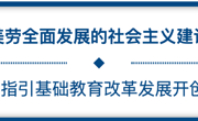 习近平总书记的重要论述指引基础教育改革发展开创新局面