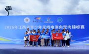 喜报！我校在2026年江西省青少年测向定向锦标赛中再创佳绩