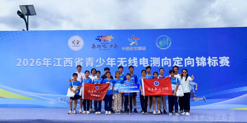 喜报！我校在2026年江西省青少年测向定向锦标赛中再创佳绩