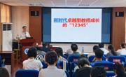 学校举办“新时代卓越型教师成长”专题辅导报告 ——汪智星以“12345”主线分享三十年从教智慧