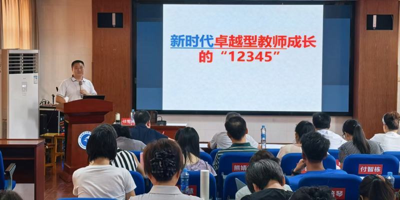 学校举办“新时代卓越型教师成长”专题辅导报告 ——汪智星以“12345”主线分享三十年从教智慧