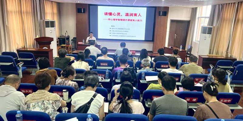 学校举办心理健康专题辅导报告  ——利用心理学智慧赋能课堂育人
