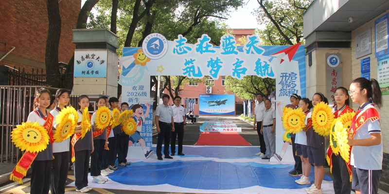 学校举办2026年秋季开学迎新活动
