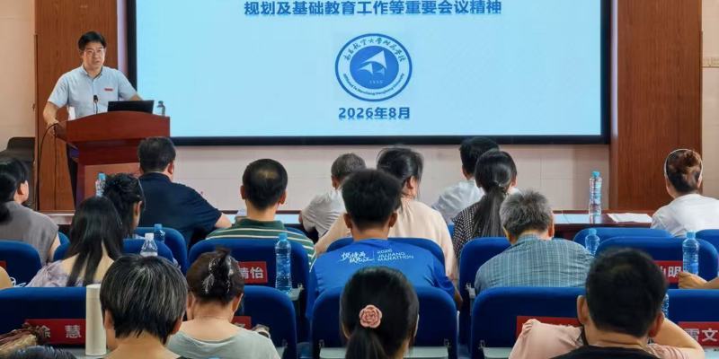 学校召开落实立德树人根本任务专题报告会